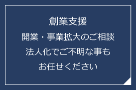 創業支援　開業・事業拡大のご相談法人化でご不明な事もお任せください